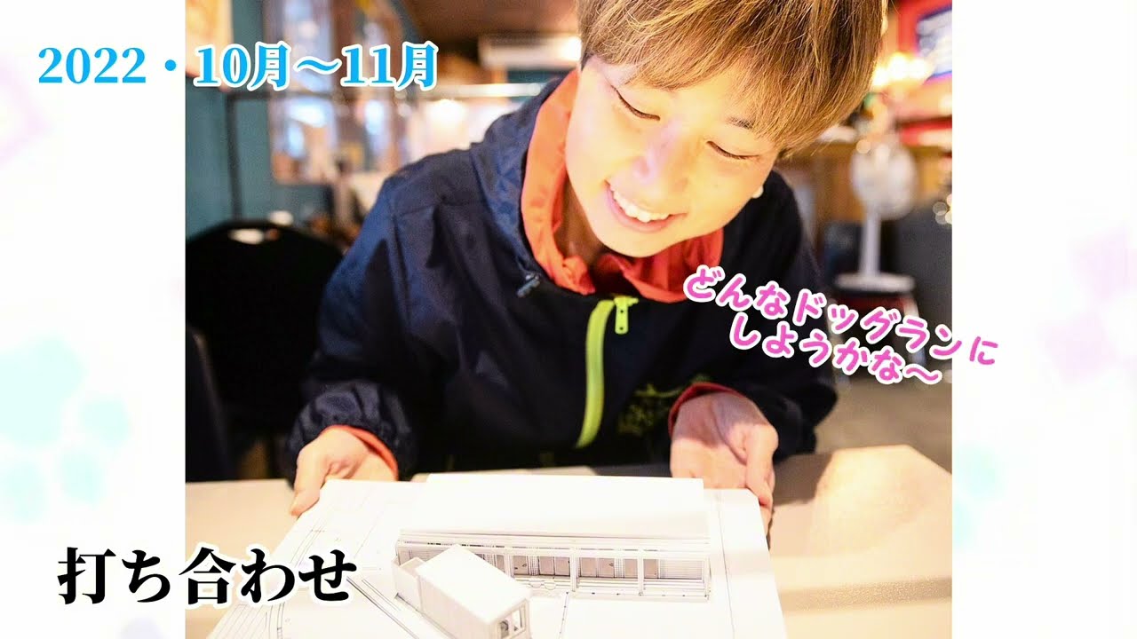 【室内ミニドッグラン】 ワン・ブレラが出来るまで